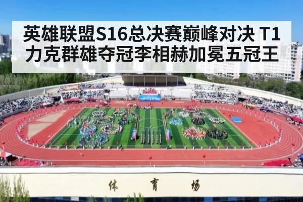 英雄联盟S16总决赛巅峰对决 T1力克群雄夺冠李相赫加冕五冠王