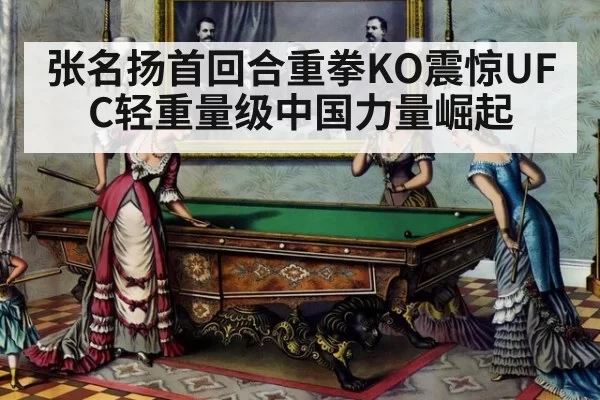 张名扬首回合重拳KO震惊UFC轻重量级中国力量崛起